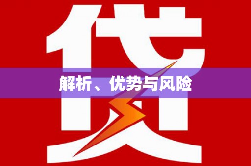 芗城解析、优势与风险