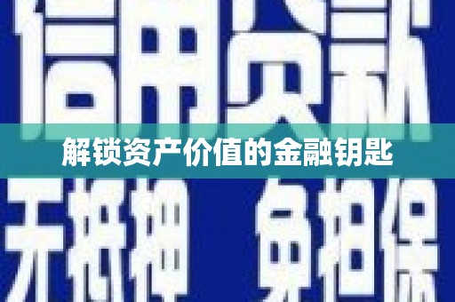 芗城解锁资产价值的金融钥匙