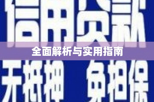芗城全面解析与实用指南