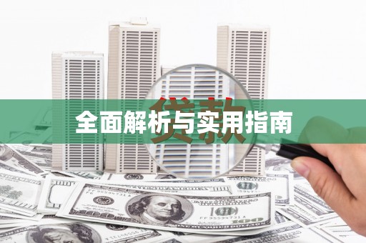 芗城全面解析与实用指南