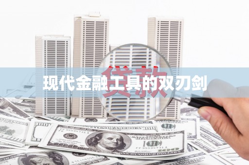 芗城现代金融工具的双刃剑
