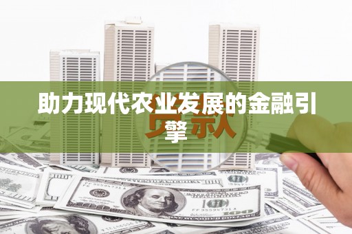 芗城助力现代农业发展的金融引擎