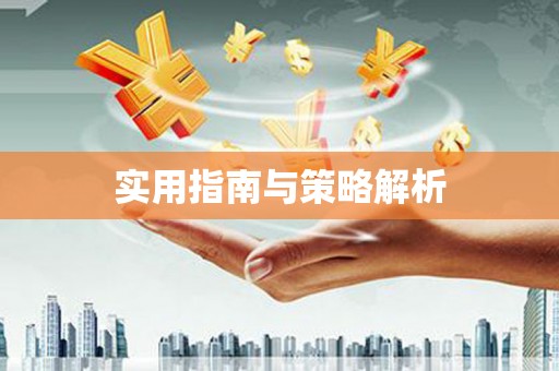 芗城实用指南与策略解析