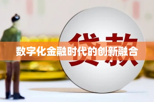 芗城数字化金融时代的创新融合