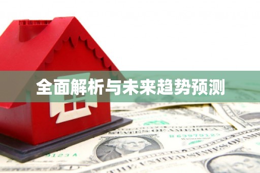 芗城全面解析与未来趋势预测