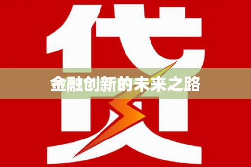 芗城金融创新的未来之路