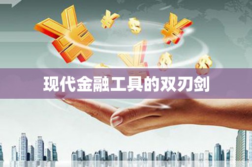 芗城现代金融工具的双刃剑