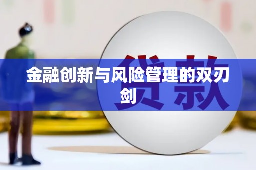 芗城金融创新与风险管理的双刃剑