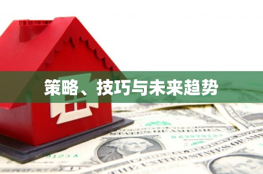 芗城策略、技巧与未来趋势