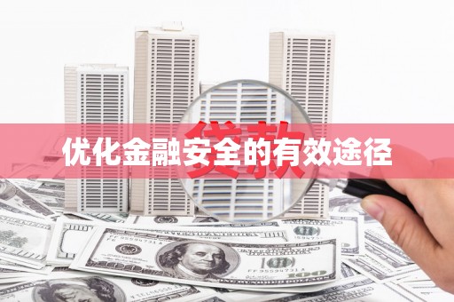 芗城优化金融安全的有效途径