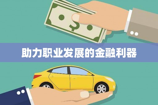 芗城助力职业发展的金融利器