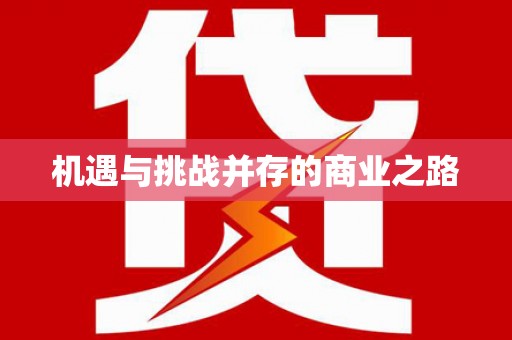 芗城机遇与挑战并存的商业之路