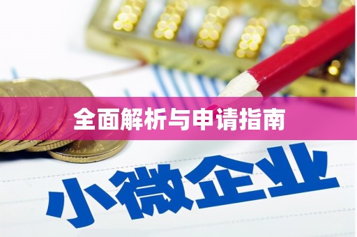 芗城全面解析与申请指南