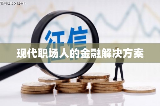 芗城现代职场人的金融解决方案