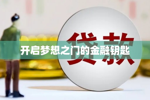 芗城开启梦想之门的金融钥匙