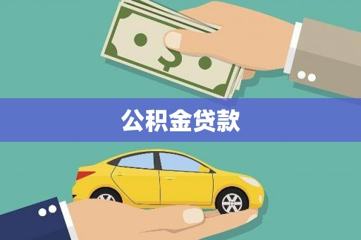 芗城公积金贷款