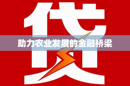 芗城助力农业发展的金融桥梁