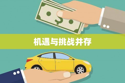 芗城机遇与挑战并存