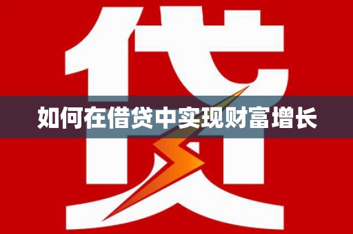 芗城如何在借贷中实现财富增长