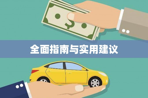 芗城全面指南与实用建议
