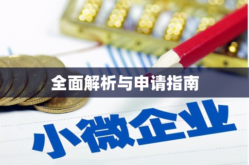 芗城全面解析与申请指南