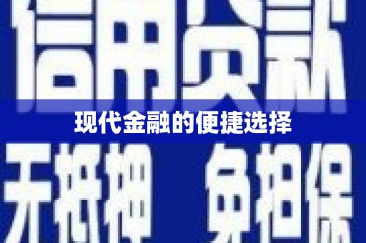 芗城现代金融的便捷选择