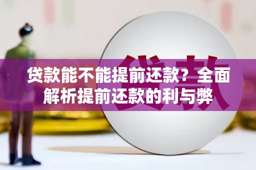 芗城贷款能不能提前还款？全面解析提前还款的利与弊