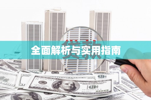 芗城全面解析与实用指南