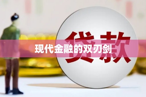 芗城现代金融的双刃剑