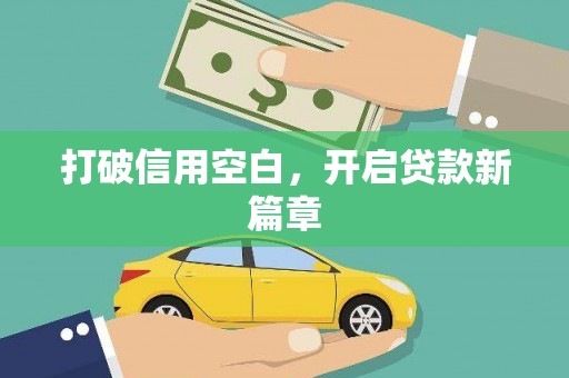 芗城打破信用空白，开启贷款新篇章
