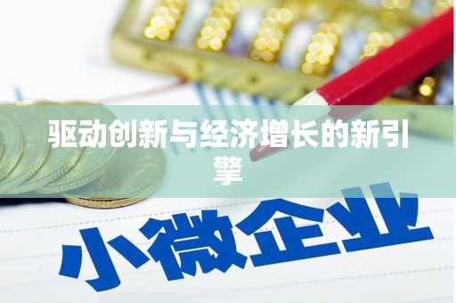 芗城驱动创新与经济增长的新引擎