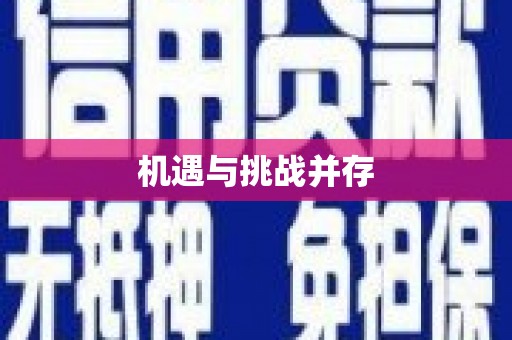 芗城机遇与挑战并存