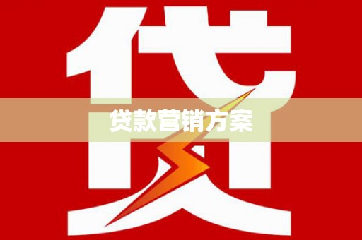 芗城贷款营销方案